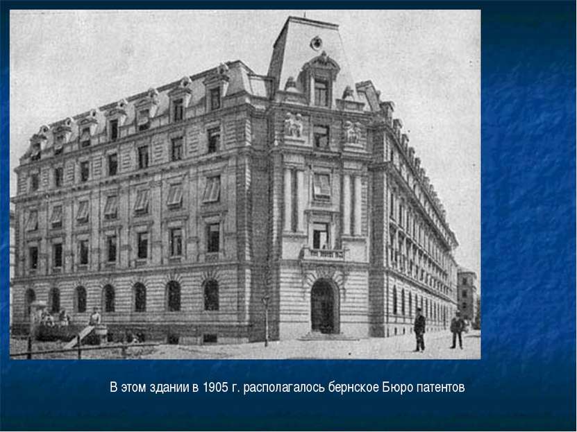 В этом здании в 1905 г. располагалось бернское Бюро патентов