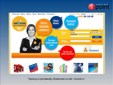 Переход по рекламному объявлению на сайт «vkoclub.ru»
