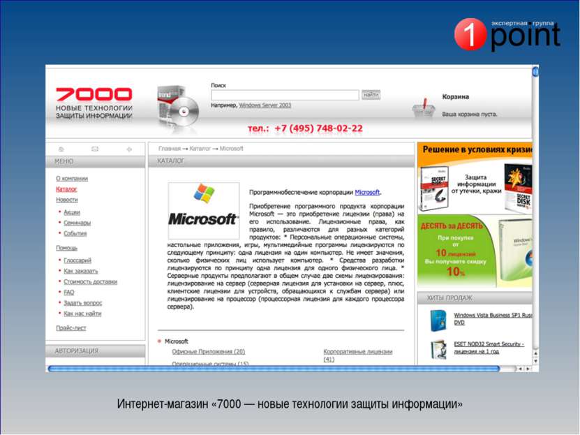 Интернет-магазин «7000 — новые технологии защиты информации»