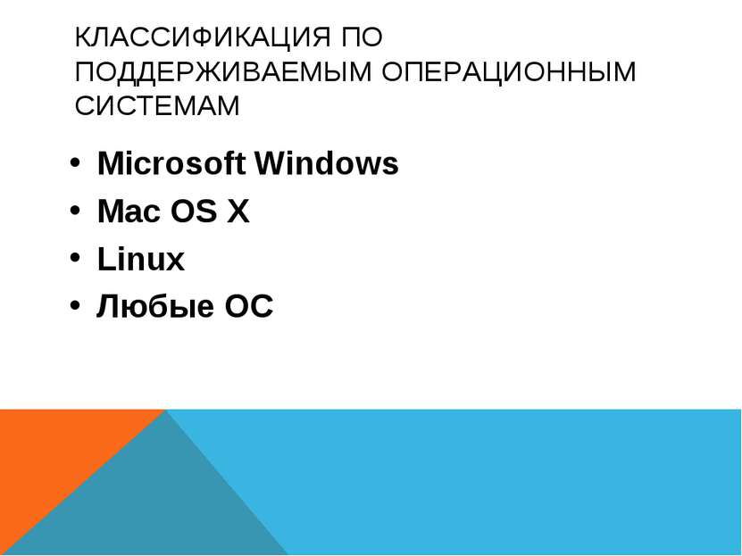 КЛАССИФИКАЦИЯ ПО ПОДДЕРЖИВАЕМЫМ ОПЕРАЦИОННЫМ СИСТЕМАМ Microsoft Windows Mac O...