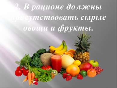 2. В рационе должны присутствовать сырые овощи и фрукты.