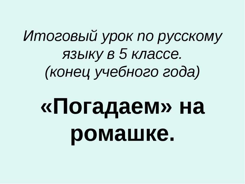 Итоговый урок по русскому языку в 5 классе. (конец учебного года) «Погадаем» ...