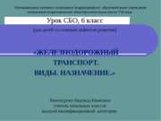 Железнодорожный транспорт. Виды. Назначение