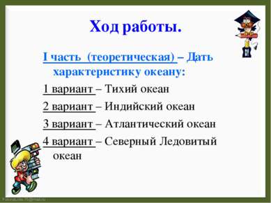 I часть (теоретическая) – Дать характеристику океану: I часть (теоретическая)...