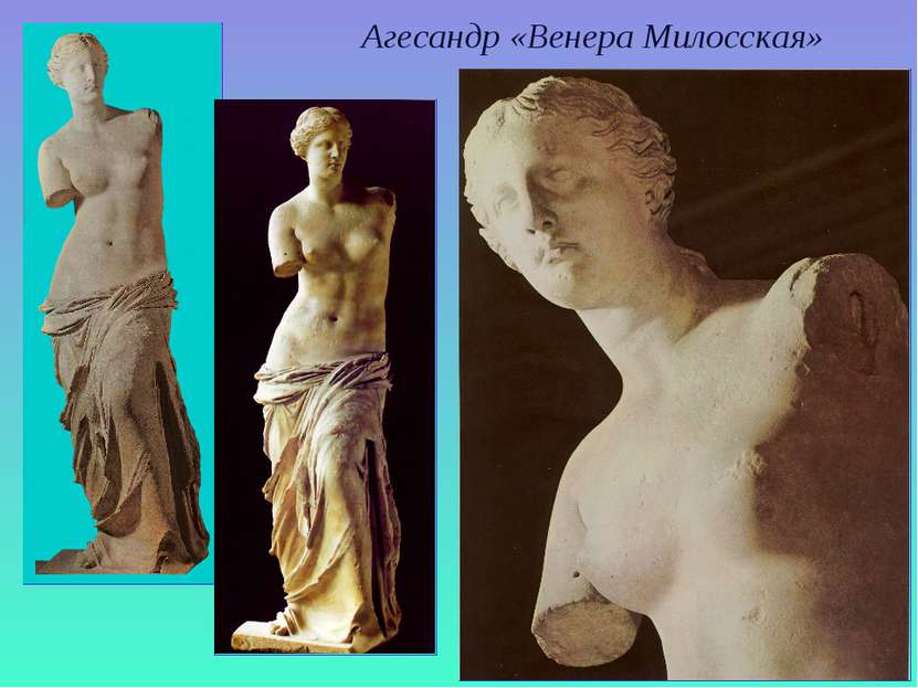 Агесандр «Венера Милосская»