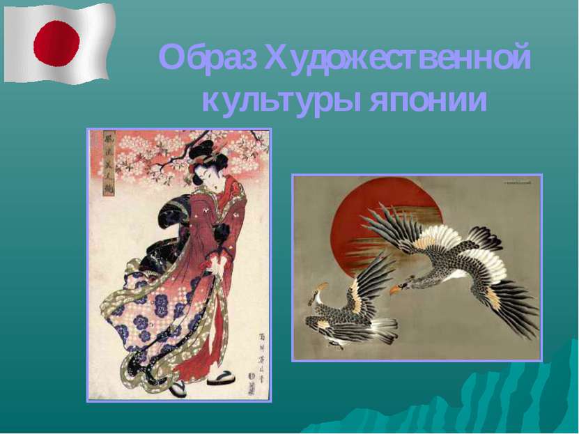 Образ Художественной культуры японии