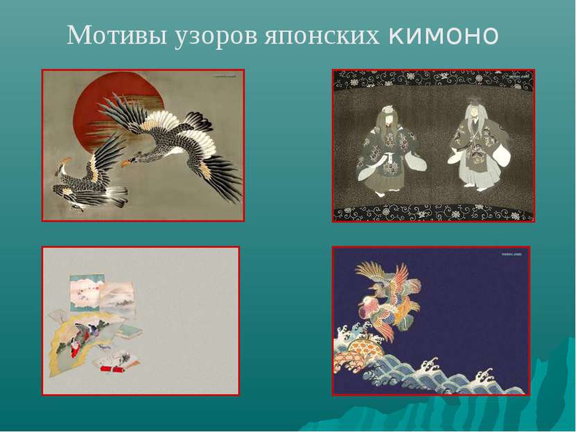Мотивы узоров японских кимоно