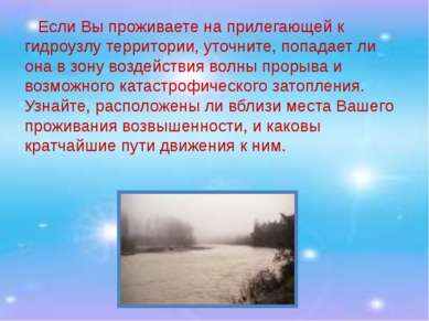 Если Вы проживаете на прилегающей к гидроузлу территории, уточните, попадает ...