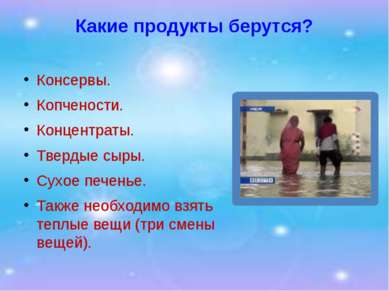 Какие продукты берутся? Консервы. Копчености. Концентраты. Твердые сыры. Сухо...