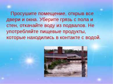 Просушите помещение, открыв все двери и окна. Уберите грязь с пола и стен, от...