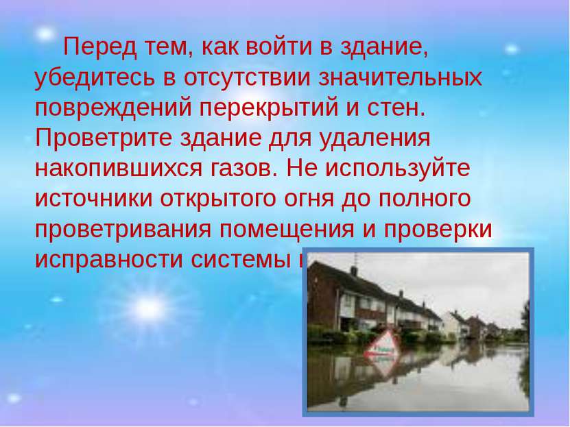 Перед тем, как войти в здание, убедитесь в отсутствии значительных повреждени...