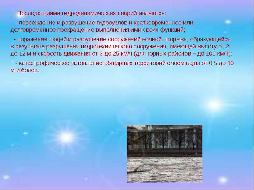   Последствиями гидродинамических аварий являются: - повреждение и разрушение...