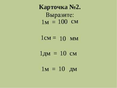 Карточка №2. мм см 1м = 1см = 1дм = 1м = см дм Выразите: 100 10 10 10