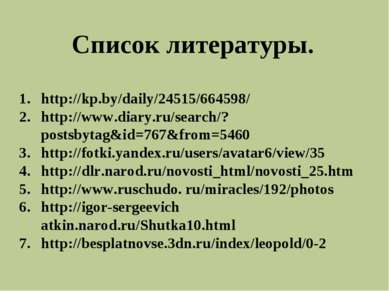 Список литературы. http://kp.by/daily/24515/664598/ http://www.diary.ru/searc...