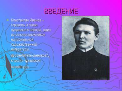 ВВЕДЕНИЕ Константин Иванов – гордость и слава чувашского народа, один из осно...