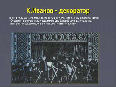 К.Иванов - декоратор В 1913 году им написаны декорации к отдельным сценам из ...