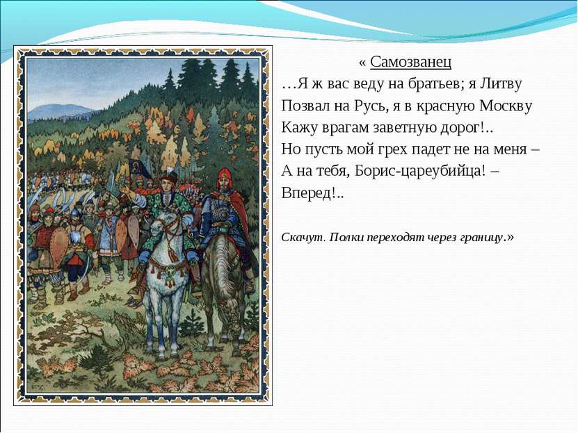 « Самозванец …Я ж вас веду на братьев; я Литву Позвал на Русь, я в красную Мо...