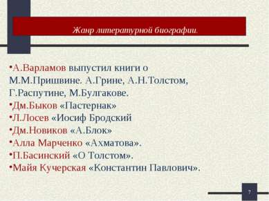 * Жанр литературной биографии. А.Варламов выпустил книги о М.М.Пришвине. А.Гр...
