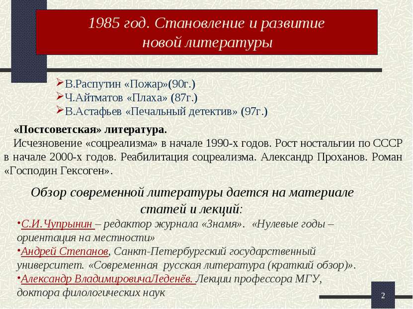 * 1985 год. Становление и развитие новой литературы. В.Распутин «Пожар»(90г.)...