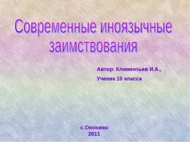 Автор: Климентьев И.А., Ученик 10 класса с.Онохино 2011