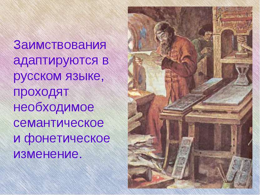 Заимствования адаптируются в русском языке, проходят необходимое семантическо...