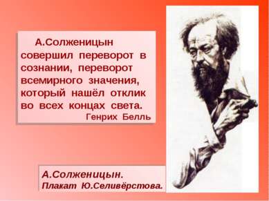 А.Солженицын. Плакат Ю.Селивёрстова. А.Солженицын совершил переворот в сознан...
