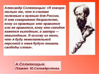 А.Солженицын. Плакат Ю.Селивёрстова. Александр Солженицын: «Я говорю только т...