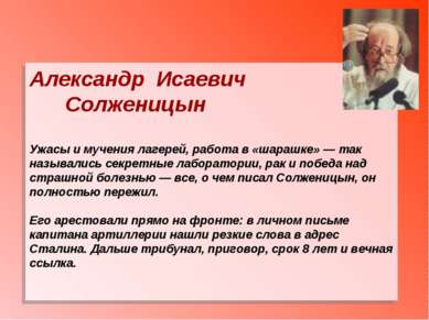 Александр Исаевич Солженицын Ужасы и мучения лагерей, работа в «шарашке» — та...