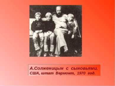 А.Солженицын с сыновьями. США, штат Вермонт, 1970 год.