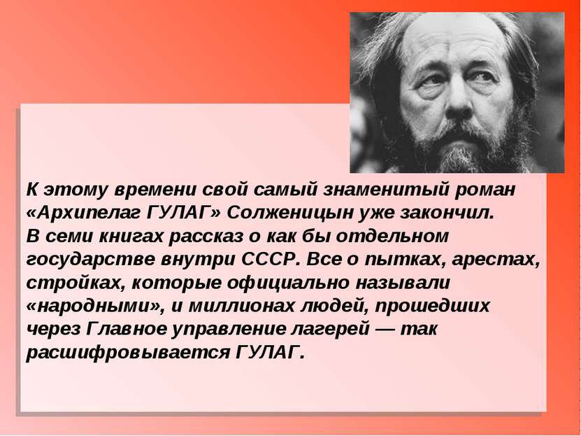 К этому времени свой самый знаменитый роман «Архипелаг ГУЛАГ» Солженицын уже ...