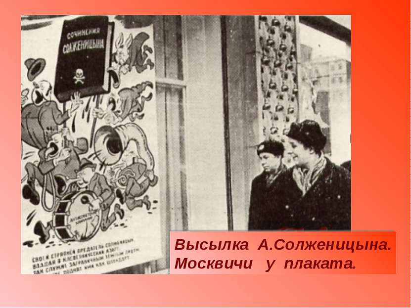 Высылка А.Солженицына. Москвичи у плаката.