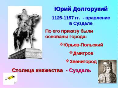 Юрий Долгорукий 1125-1157 гг. - правление в Суздале По его приказу были основ...