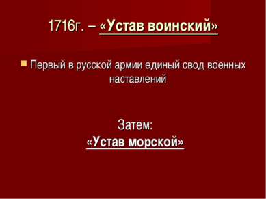 1716г. – «Устав воинский» Первый в русской армии единый свод военных наставле...