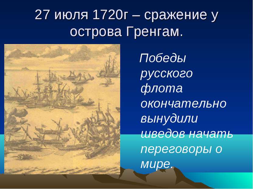 27 июля 1720г – сражение у острова Гренгам. Победы русского флота окончательн...