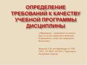 Определение требований к качеству учебной программы дисциплины