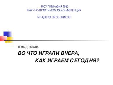 МОУ ГИМНАЗИЯ №30 НАУЧНО-ПРАКТИЧЕСКАЯ КОНФЕРЕНЦИЯ МЛАДШИХ ШКОЛЬНИКОВ ТЕМА ДОКЛ...