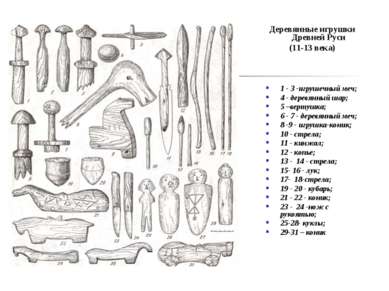 Деревянные игрушки Древней Руси (11-13 века) 1 - 3 -игрушечный меч; 4 - дерев...