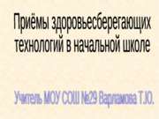 Приёмы здоровьесберегающих технологий в начальной школе