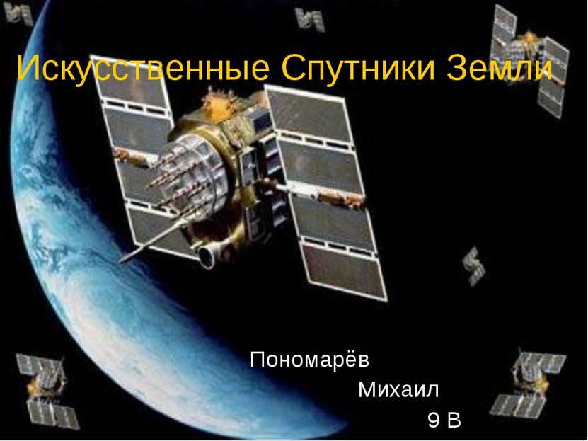 Искусственные Спутники Земли Пономарёв Михаил 9 В