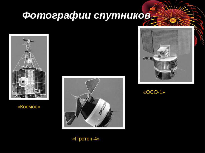 «ОСО-1» «Протон-4» «Космос» Фотографии спутников.