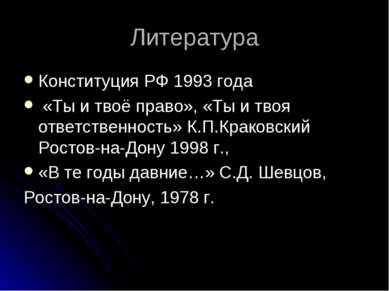 Литература Конституция РФ 1993 года «Ты и твоё право», «Ты и твоя ответственн...