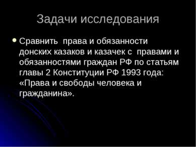 Задачи исследования Сравнить права и обязанности донских казаков и казачек с ...