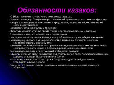 Обязанности казаков: - С 16 лет принимать участие во всех делах казаков;; - У...