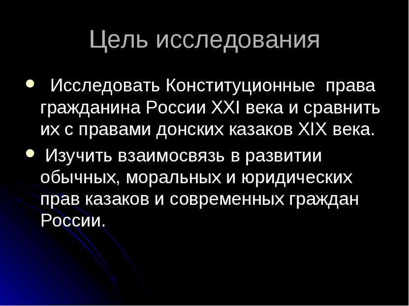 Цель исследования Исследовать Конституционные права гражданина России XXI век...