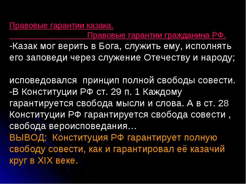 Правовые гарантии казака. Правовые гарантии гражданина РФ. -Казак мог верить ...