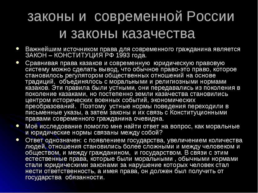 законы и современной России и законы казачества Важнейшим источником права дл...