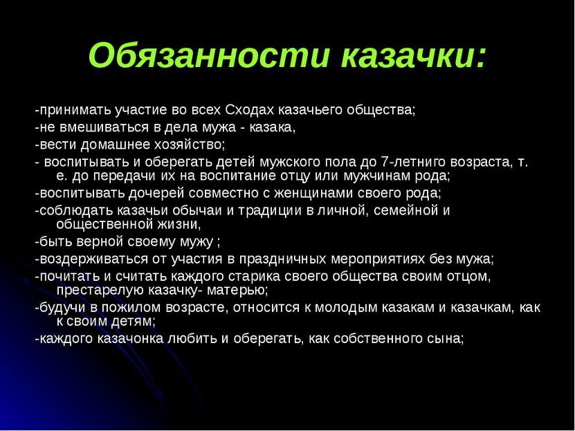 Обязанности казачки: -принимать участие во всех Сходах казачьего общества; -н...