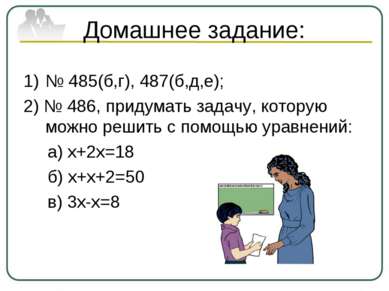 Домашнее задание: № 485(б,г), 487(б,д,е); 2) № 486, придумать задачу, которую...