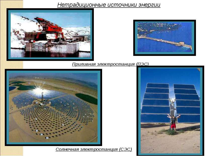 Нетрадиционные источники энергии Солнечная электростанция (СЭС) Приливная эле...