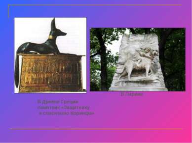 В Древне Греции памятник «Защитнику и спасителю Коринфа» В Париже